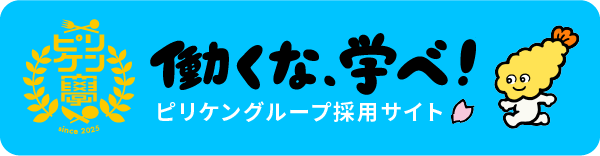 ピリケングループ採用サイト「ピリケン大学」
