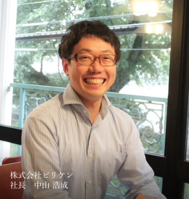 株式会社ピリケン 社長 中山 浩成